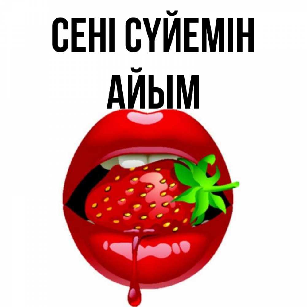 Күн сайын ашық хат с именем, АЙЫМ Сені сүйемін открытки с поцелуями Онлайн тегін жүктеп алу тілектері бар керемет карта 