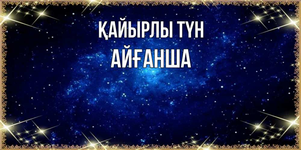 Күн сайын ашық хат с именем, АЙҒАНША Қайырлы түн открытки перед сном Онлайн тегін жүктеп алу тілектері бар керемет карта 