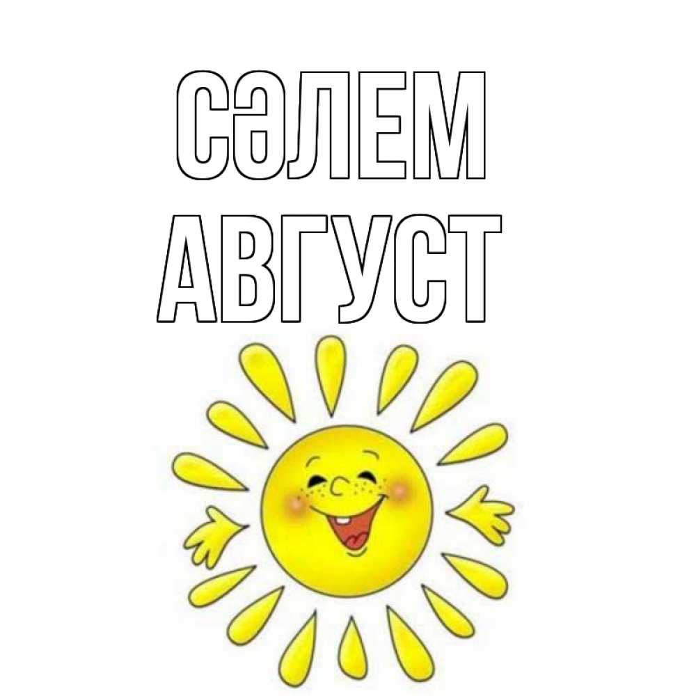 Күн сайын ашық хат с именем, Август Сәлем солнце Онлайн тегін жүктеп алу тілектері бар керемет карта 
