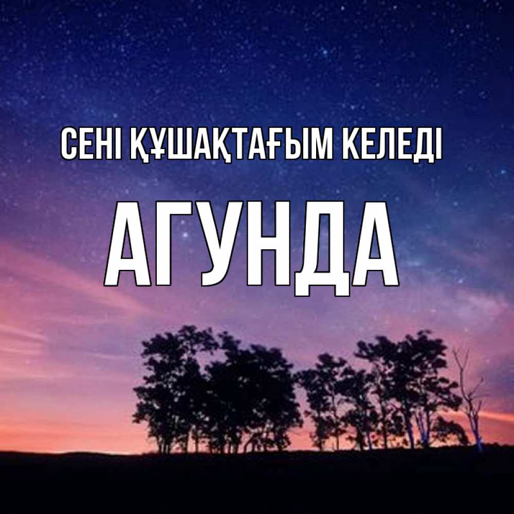 Күн сайын ашық хат с именем, Агунда сені құшақтағым келеді силуэты деревьев Онлайн тегін жүктеп алу тілектері бар керемет карта 