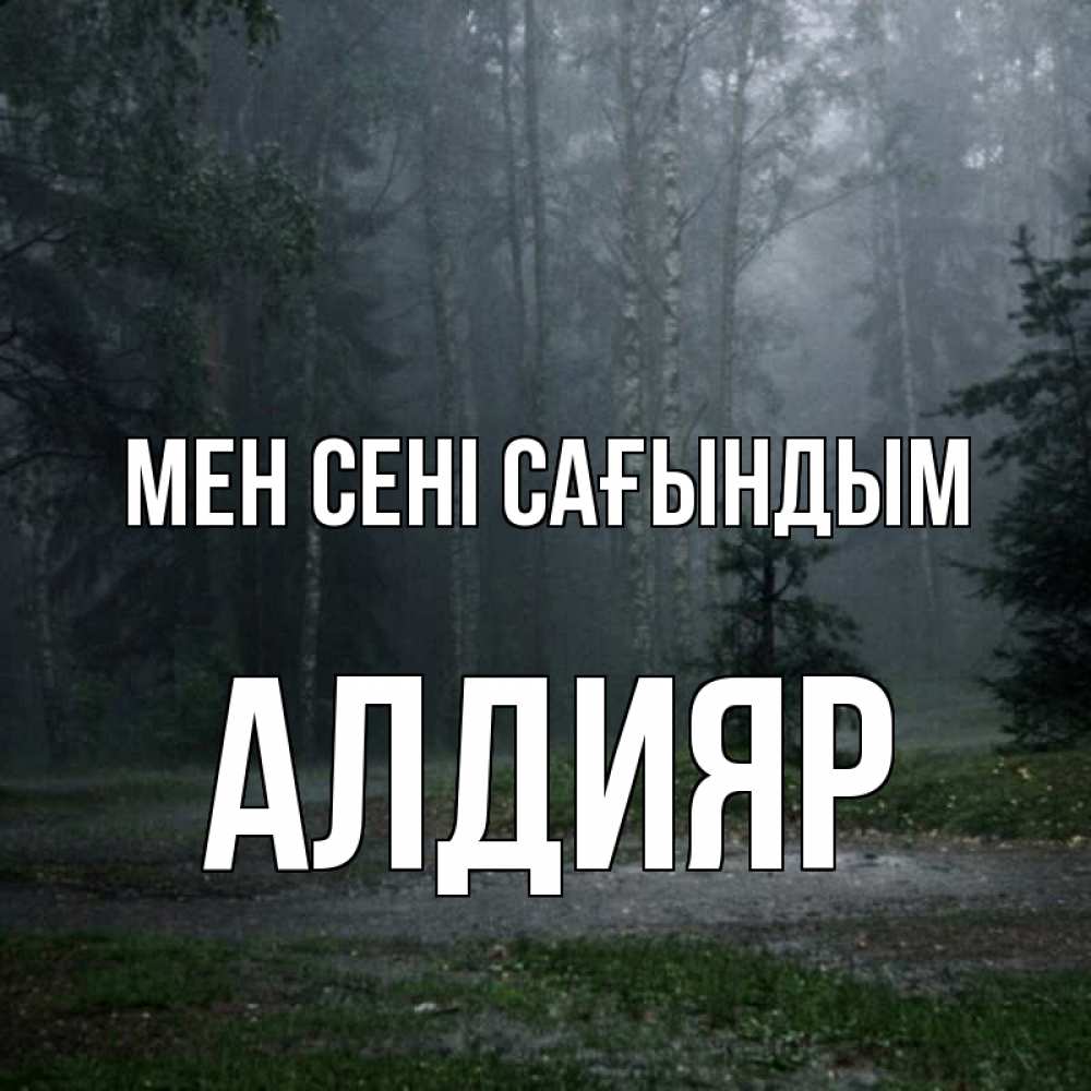Күн сайын ашық хат с именем, Алдияр Мен сені сағындым одна и плохо мне Онлайн тегін жүктеп алу тілектері бар керемет карта 