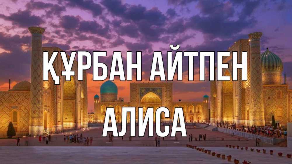 Күн сайын ашық хат с именем, Алиса Құрбан айтпен мечеть Онлайн тегін жүктеп алу тілектері бар керемет карта 