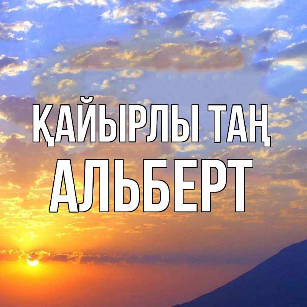 Күн сайын ашық хат с именем, Альберт Қайырлы таң облака и солнце Онлайн тегін жүктеп алу тілектері бар керемет карта 