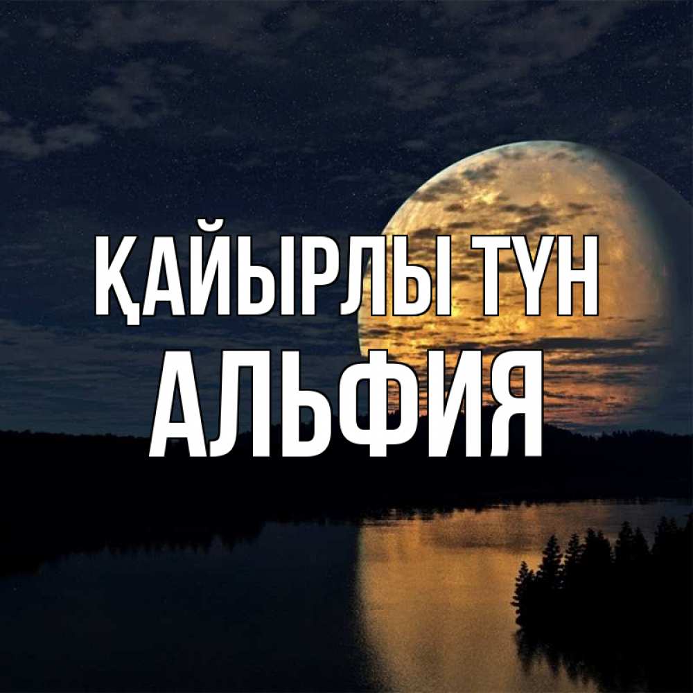 Күн сайын ашық хат с именем, Альфия Қайырлы түн речка Онлайн тегін жүктеп алу тілектері бар керемет карта 