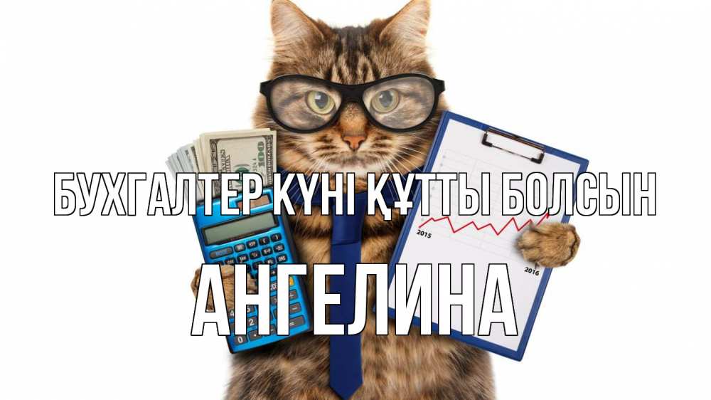 Күн сайын ашық хат с именем, Ангелина бухгалтер күні құтты болсын с днем бухгалтера Онлайн тегін жүктеп алу тілектері бар керемет карта 