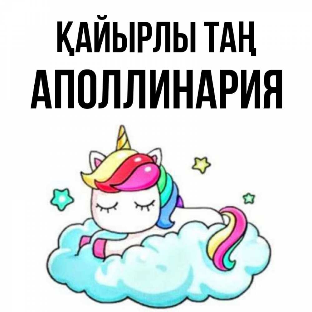 Күн сайын ашық хат с именем, Аполлинария Қайырлы таң радужное утро Онлайн тегін жүктеп алу тілектері бар керемет карта 