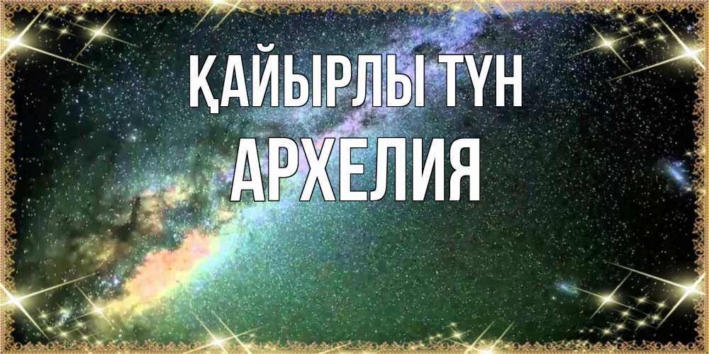 Күн сайын ашық хат с именем, Архелия Қайырлы түн спи и засыпай и высыпайся Онлайн тегін жүктеп алу тілектері бар керемет карта 
