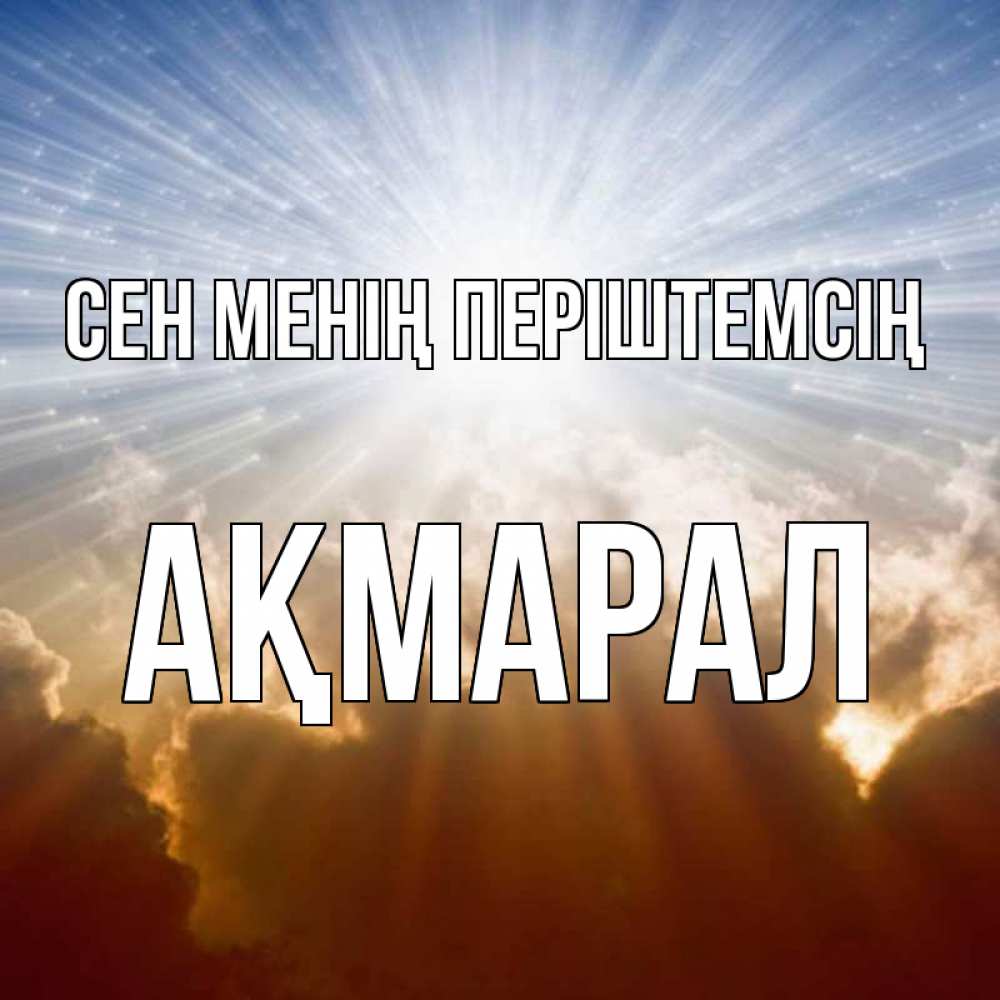 Күн сайын ашық хат с именем, АҚМАРАЛ Сен менің періштемсің ангельский свет на небе Онлайн тегін жүктеп алу тілектері бар керемет карта 