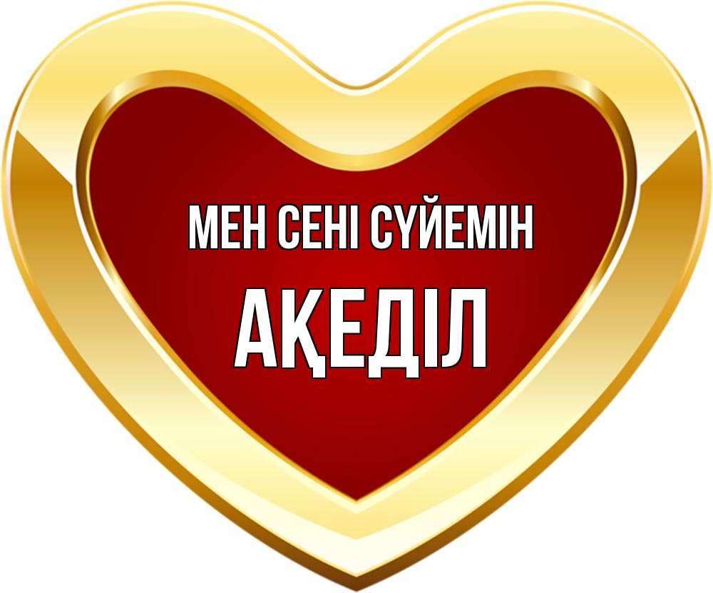 Күн сайын ашық хат с именем, Ақеділ Мен сені сүйемін из краски Онлайн тегін жүктеп алу тілектері бар керемет карта 