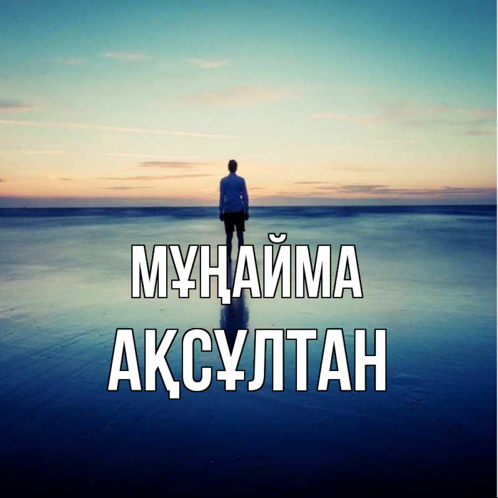 Күн сайын ашық хат с именем, Ақсұлтан Мұңайма небо и гладь льда Онлайн тегін жүктеп алу тілектері бар керемет карта 