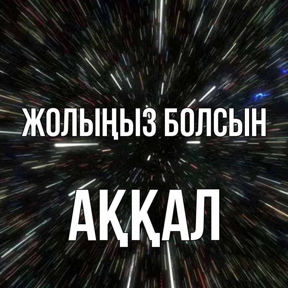 Күн сайын ашық хат с именем, Аққал Жолыңыз болсын туннель Онлайн тегін жүктеп алу тілектері бар керемет карта 