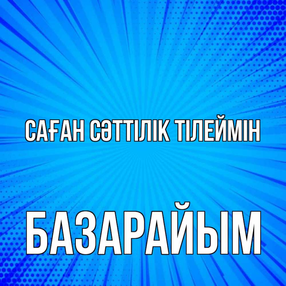 Күн сайын ашық хат с именем, БАЗАРАЙЫМ Саған сәттілік тілеймін на удачу Онлайн тегін жүктеп алу тілектері бар керемет карта 