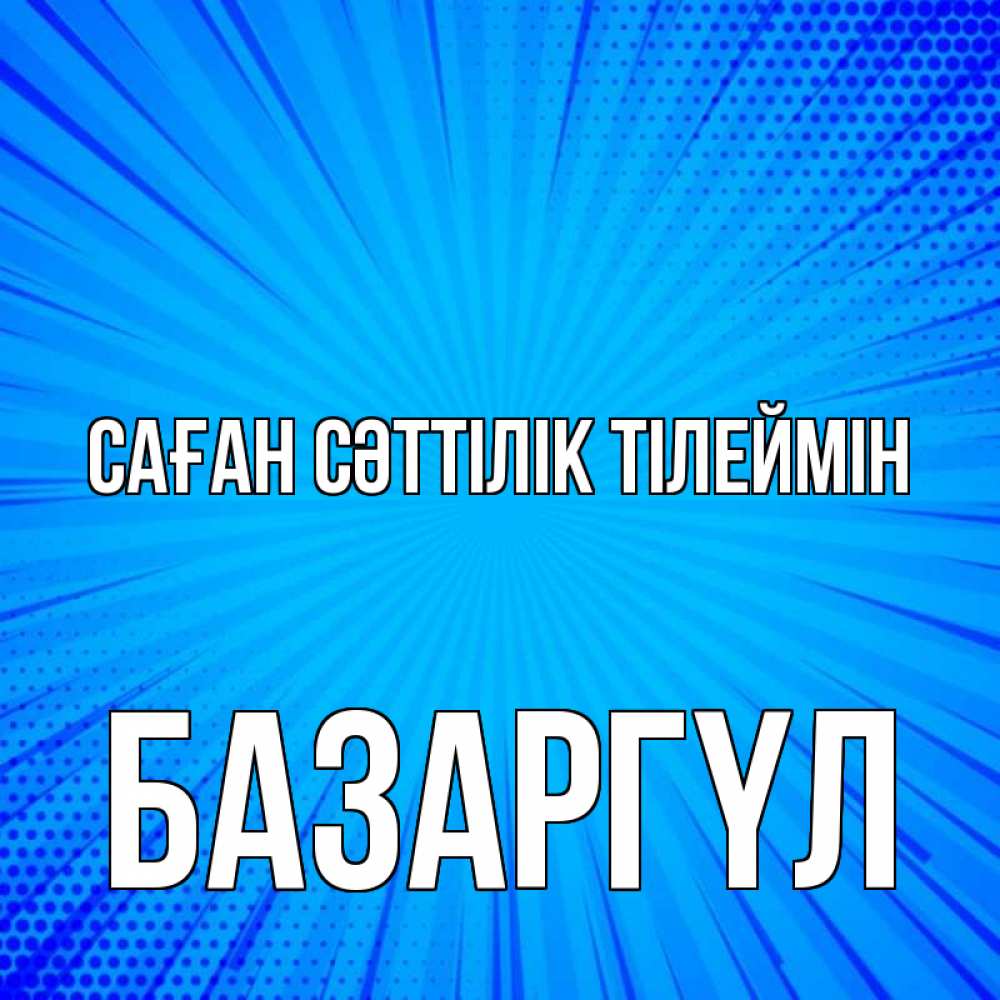 Күн сайын ашық хат с именем, БАЗАРГҮЛ Саған сәттілік тілеймін на удачу Онлайн тегін жүктеп алу тілектері бар керемет карта 