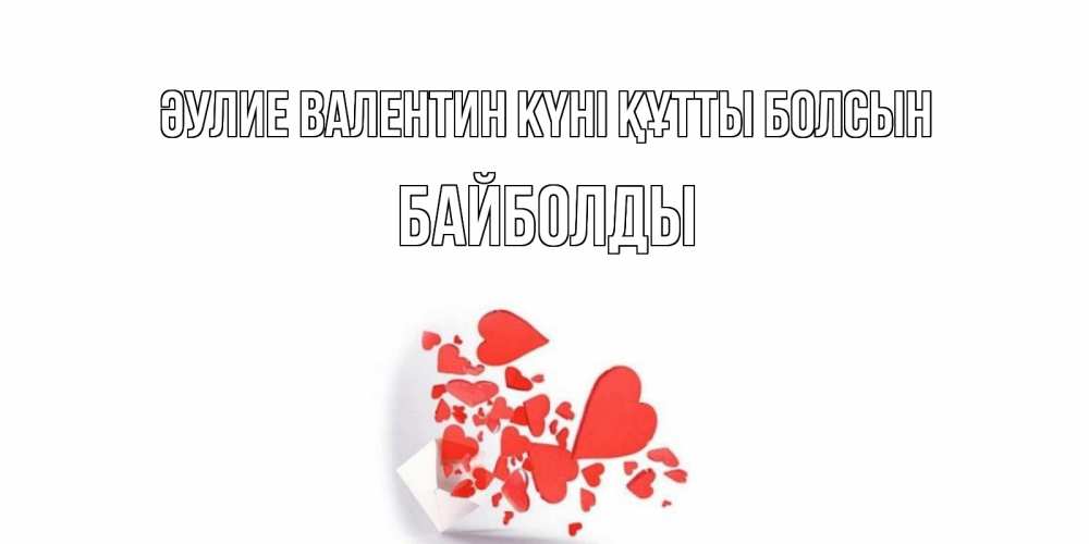 Күн сайын ашық хат с именем, Байболды Әулие Валентин күні құтты болсын конвертик для валентинки Онлайн тегін жүктеп алу тілектері бар керемет карта 