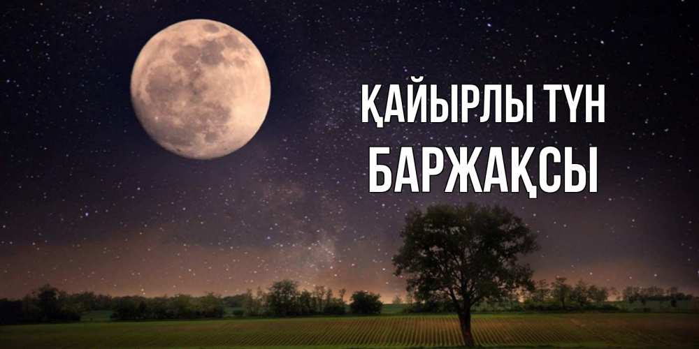 Күн сайын ашық хат с именем, Баржақсы Қайырлы түн ночные открытки с луной Онлайн тегін жүктеп алу тілектері бар керемет карта 