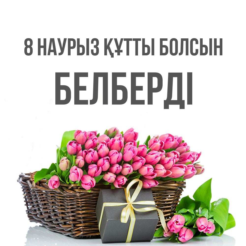 Күн сайын ашық хат с именем, Белберді 8 наурыз құтты болсын цветы Онлайн тегін жүктеп алу тілектері бар керемет карта 
