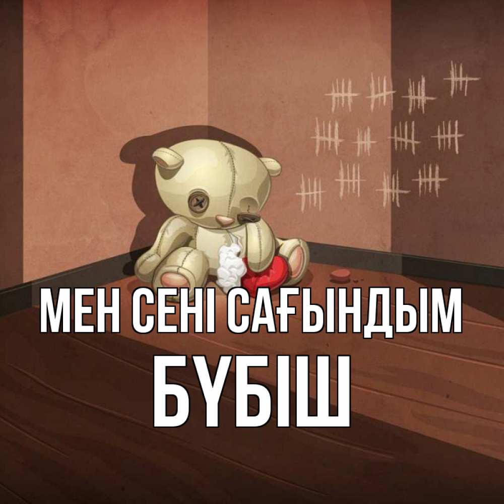 Күн сайын ашық хат с именем, БҮБІШ Мен сені сағындым скорее ко мне Онлайн тегін жүктеп алу тілектері бар керемет карта 