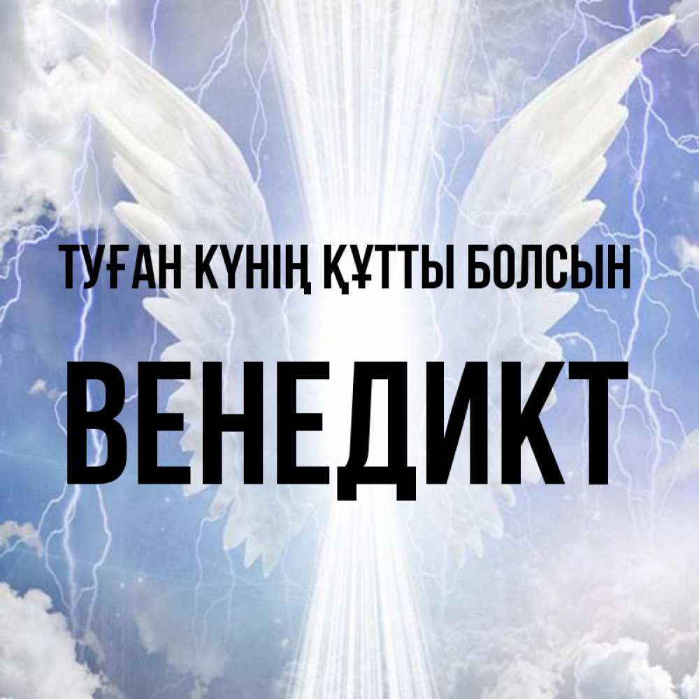 Күн сайын ашық хат с именем, Венедикт Туған күнің құтты болсын молнии на небе и свет Онлайн тегін жүктеп алу тілектері бар керемет карта 