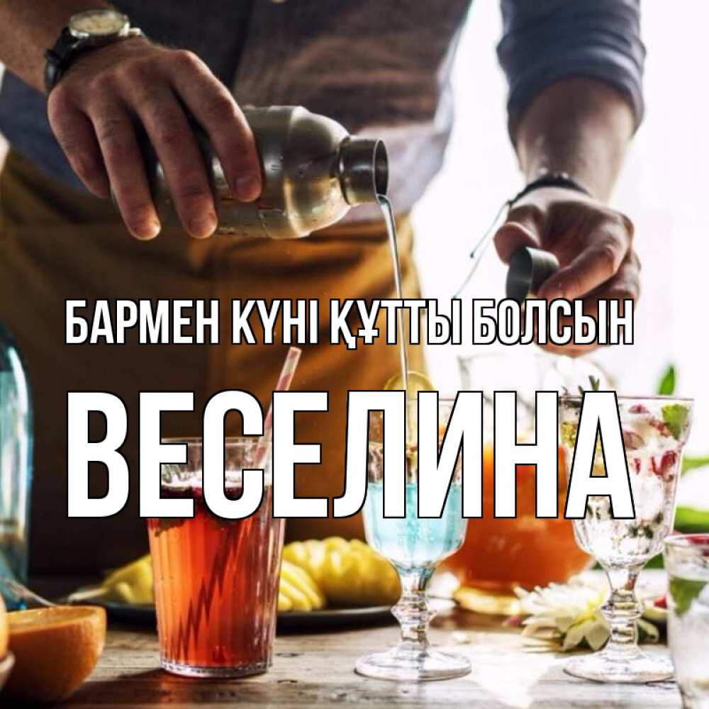 Картинка бармен күні құтты болсын, Веселина