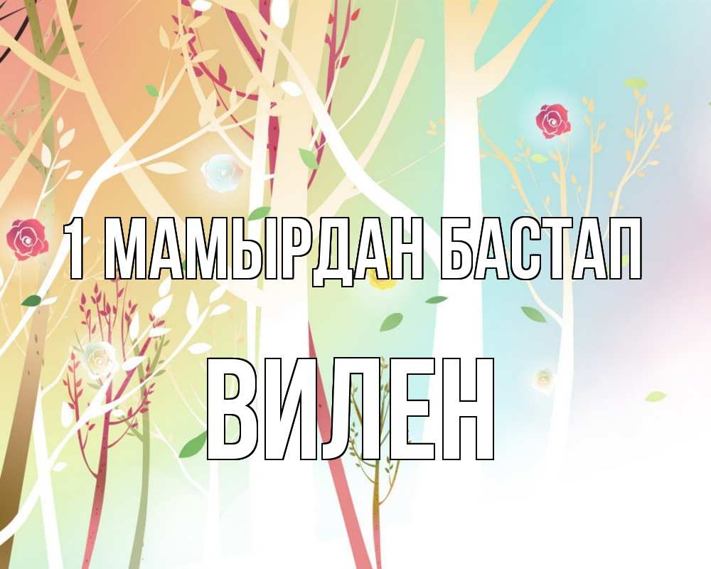 Күн сайын ашық хат с именем, Вилен 1 мамырдан бастап С 1 мая 1 Онлайн тегін жүктеп алу тілектері бар керемет карта 