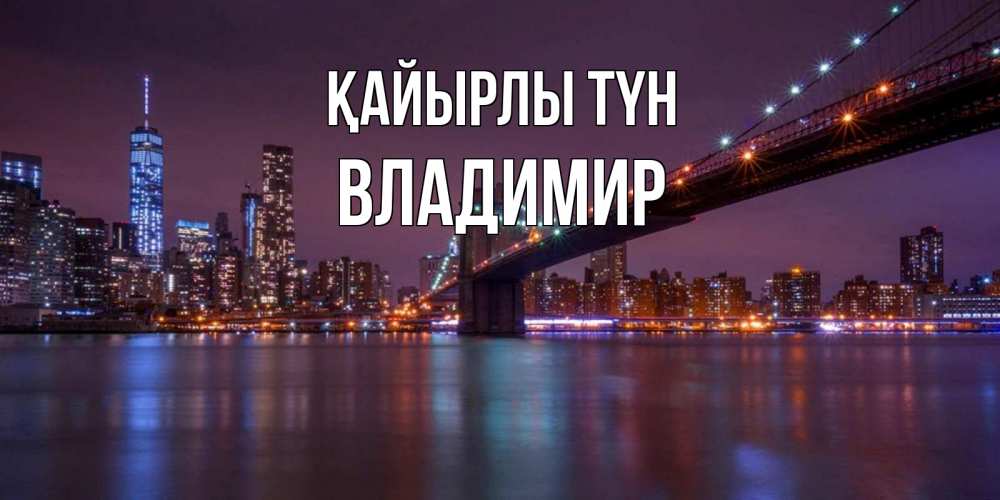 Күн сайын ашық хат с именем, Владимир Қайырлы түн ночной мост Онлайн тегін жүктеп алу тілектері бар керемет карта 