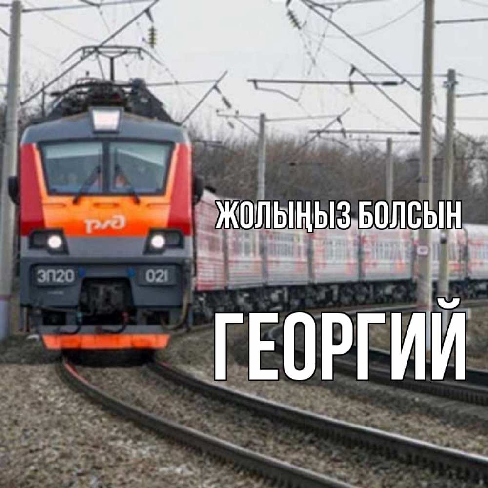 Күн сайын ашық хат с именем, Георгий Жолыңыз болсын поезд РЖД Онлайн тегін жүктеп алу тілектері бар керемет карта 
