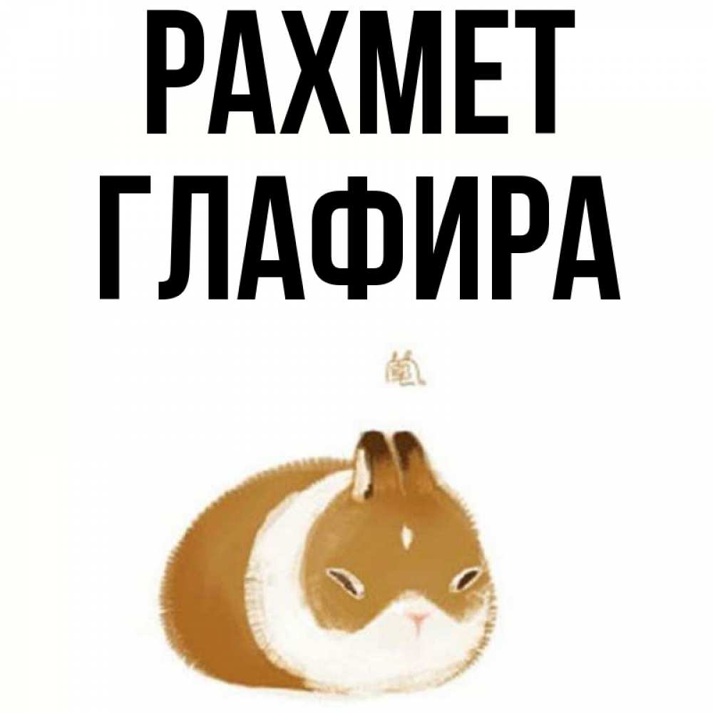 Күн сайын ашық хат с именем, Глафира рахмет коричнево белый домашний питомец Онлайн тегін жүктеп алу тілектері бар керемет карта 