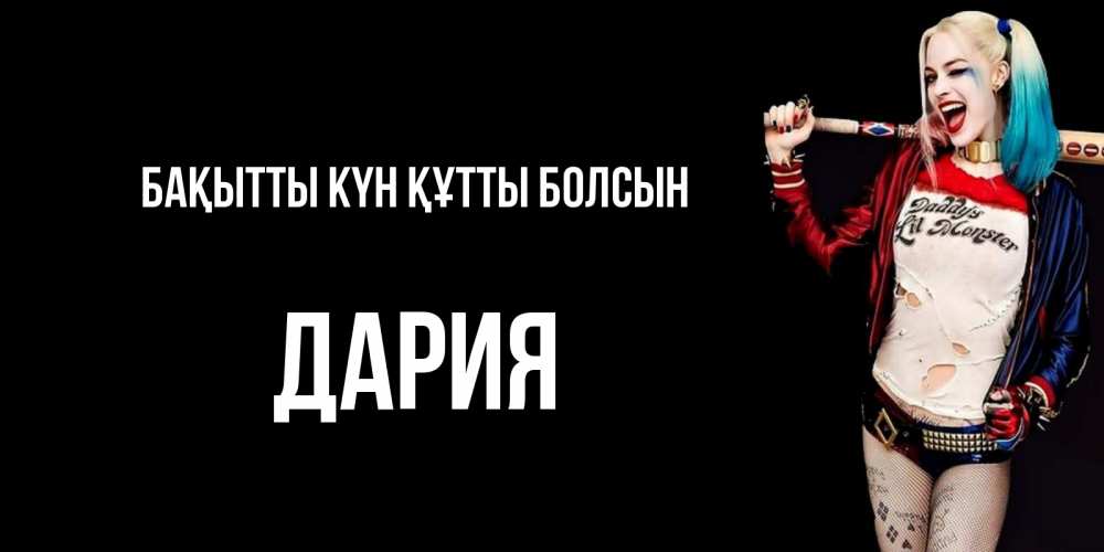 Күн сайын ашық хат с именем, ДАРИЯ Бақытты күн құтты болсын пожелания быть позитивным Онлайн тегін жүктеп алу тілектері бар керемет карта 