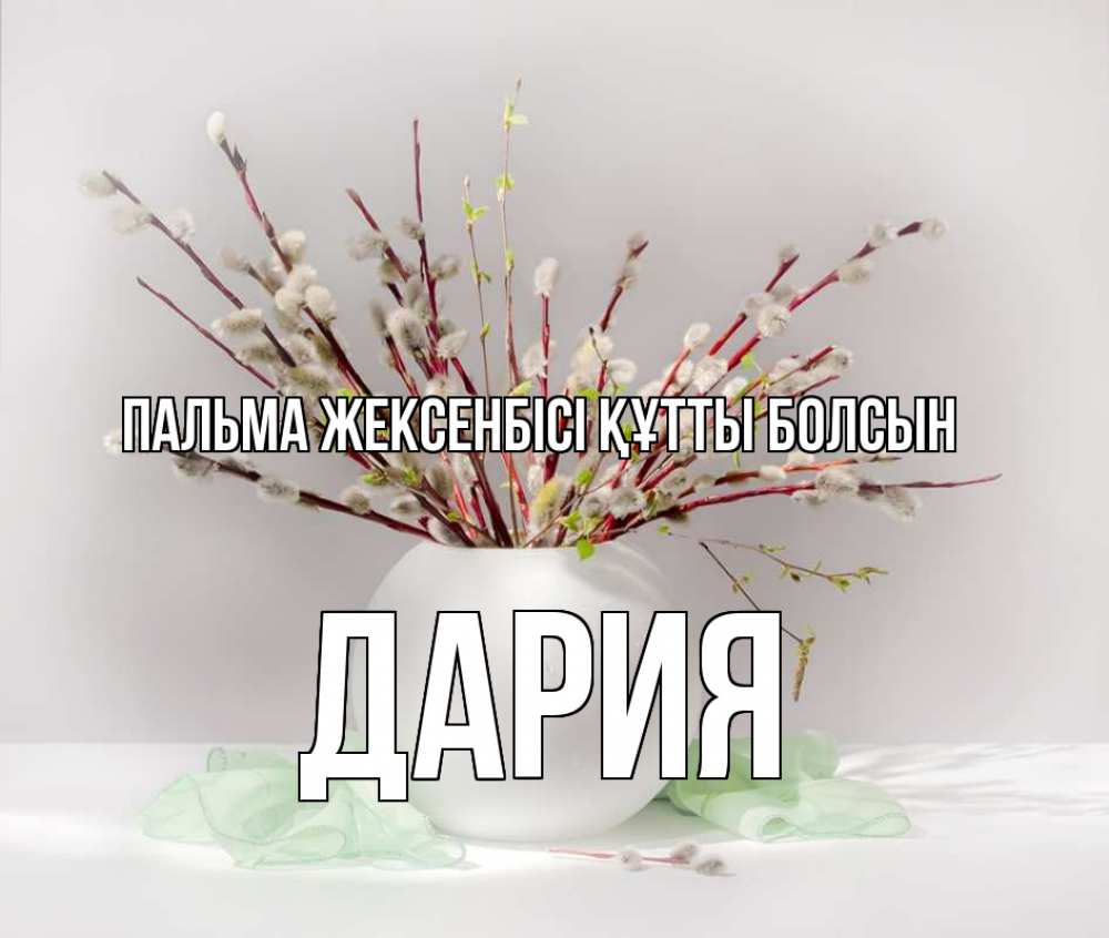 Күн сайын ашық хат с именем, ДАРИЯ Пальма жексенбісі құтты болсын верба Онлайн тегін жүктеп алу тілектері бар керемет карта 