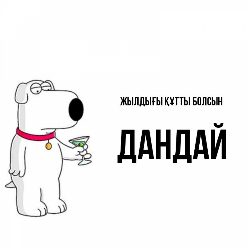 Күн сайын ашық хат с именем, Дандай Жылдығы құтты болсын песик с оливками Онлайн тегін жүктеп алу тілектері бар керемет карта 