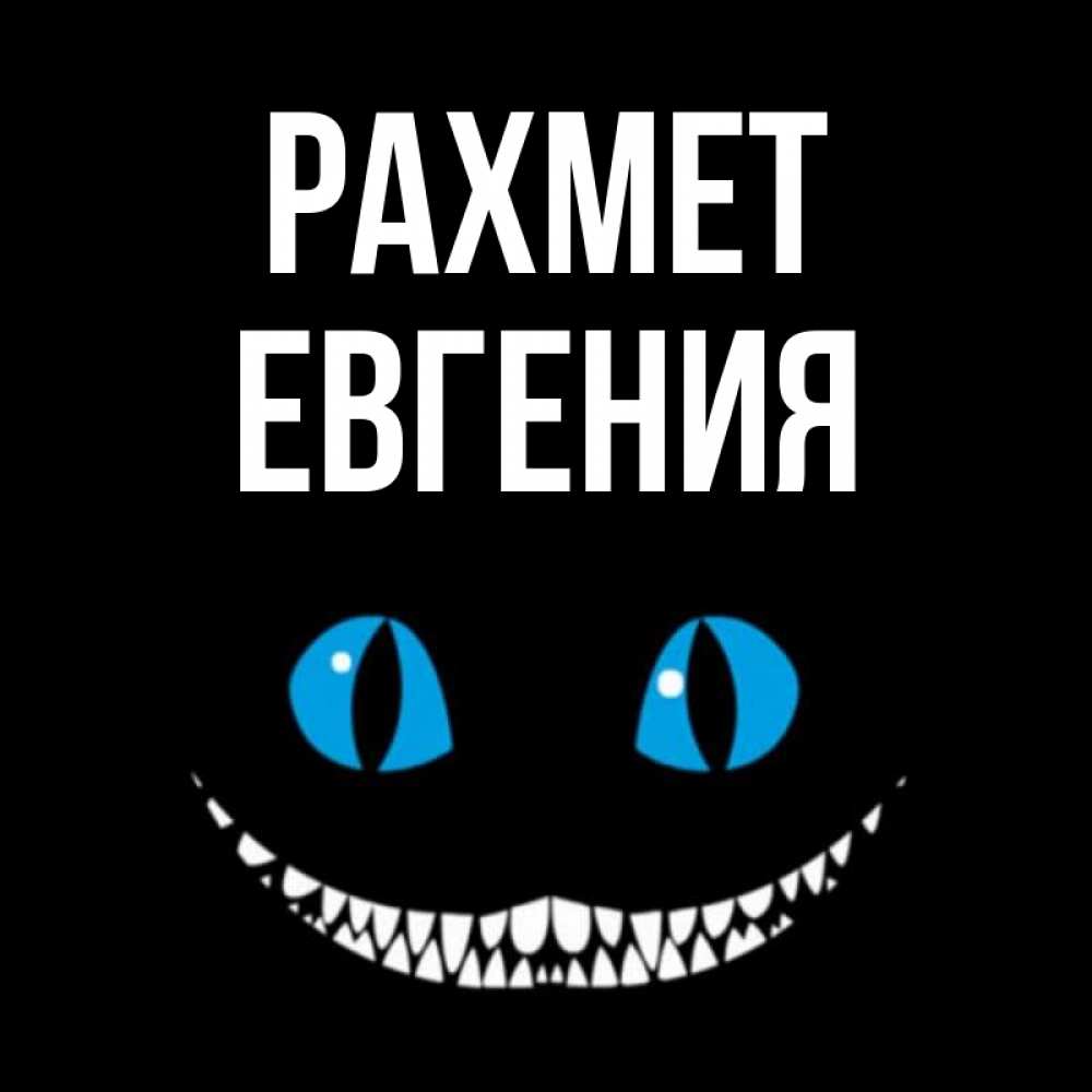 Күн сайын ашық хат с именем, Евгения рахмет благодарю от чеширика Онлайн тегін жүктеп алу тілектері бар керемет карта 