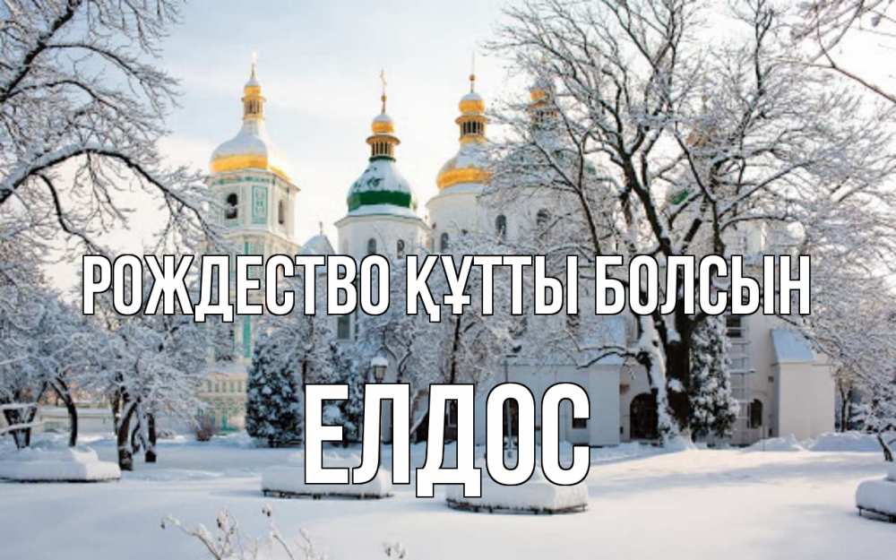 Күн сайын ашық хат с именем, Елдос Рождество құтты болсын зима, церковь Онлайн тегін жүктеп алу тілектері бар керемет карта 