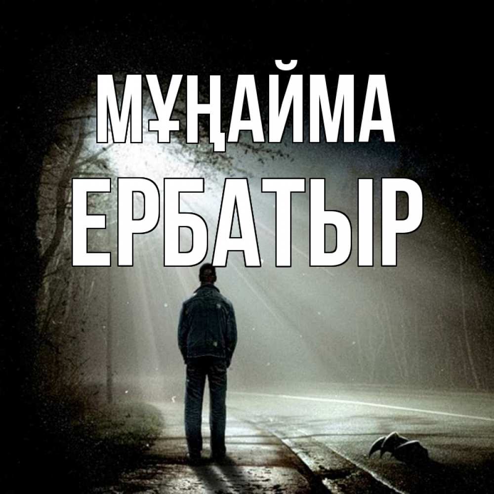 Күн сайын ашық хат с именем, Ербатыр Мұңайма свет с неба в лесу Онлайн тегін жүктеп алу тілектері бар керемет карта 