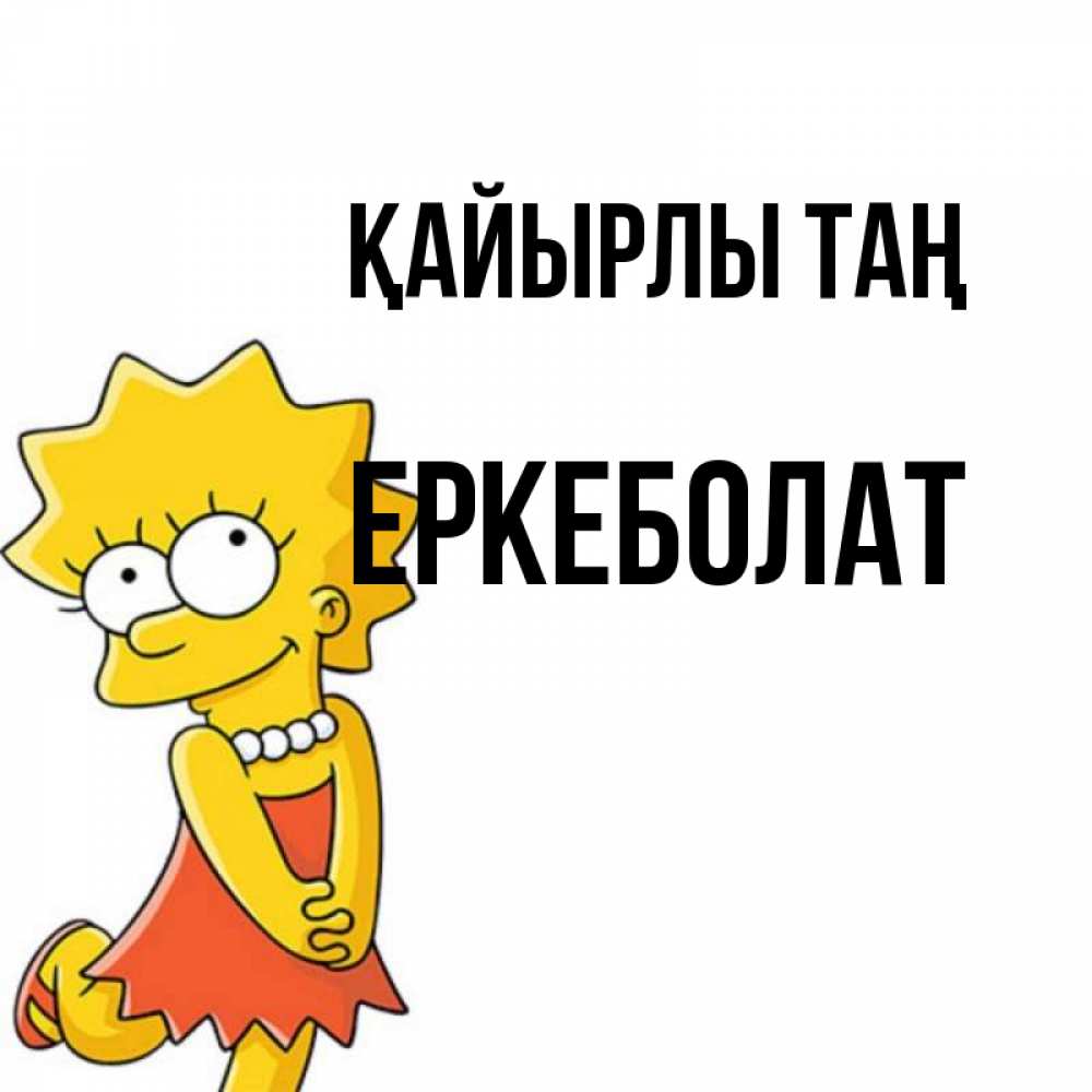 Күн сайын ашық хат с именем, Еркеболат Қайырлы таң в платье и ожерелье Онлайн тегін жүктеп алу тілектері бар керемет карта 