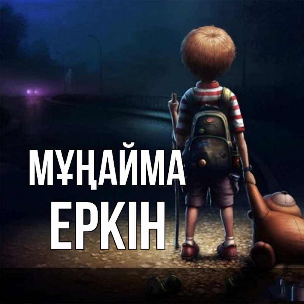 Күн сайын ашық хат с именем, Еркін Мұңайма мишка рюкзак ребенок Онлайн тегін жүктеп алу тілектері бар керемет карта 