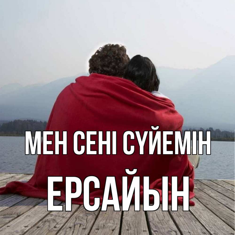 Күн сайын ашық хат с именем, Ерсайын Мен сені сүйемін плед Онлайн тегін жүктеп алу тілектері бар керемет карта 