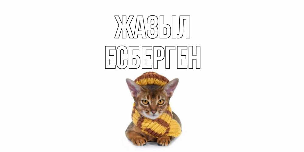 Күн сайын ашық хат с именем, Есберген Жазыл родные не болейте Онлайн тегін жүктеп алу тілектері бар керемет карта 