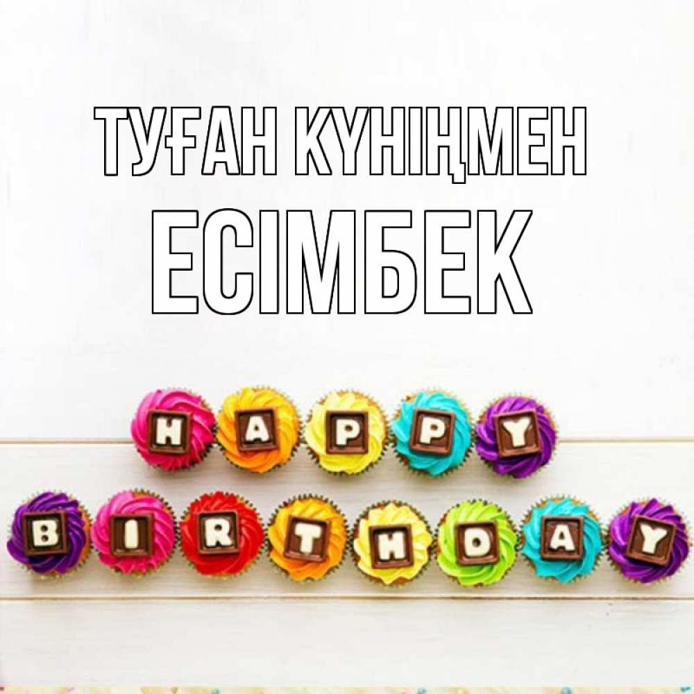 Күн сайын ашық хат с именем, Есімбек Туған күніңмен из кексов и шоколада Онлайн тегін жүктеп алу тілектері бар керемет карта 
