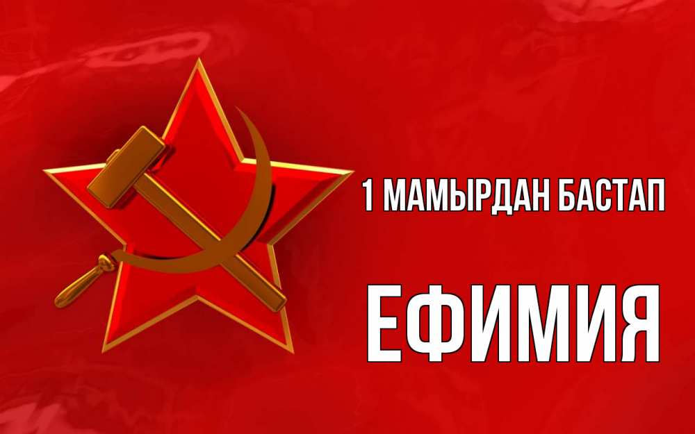 Күн сайын ашық хат с именем, Ефимия 1 мамырдан бастап С 1 мая Онлайн тегін жүктеп алу тілектері бар керемет карта 