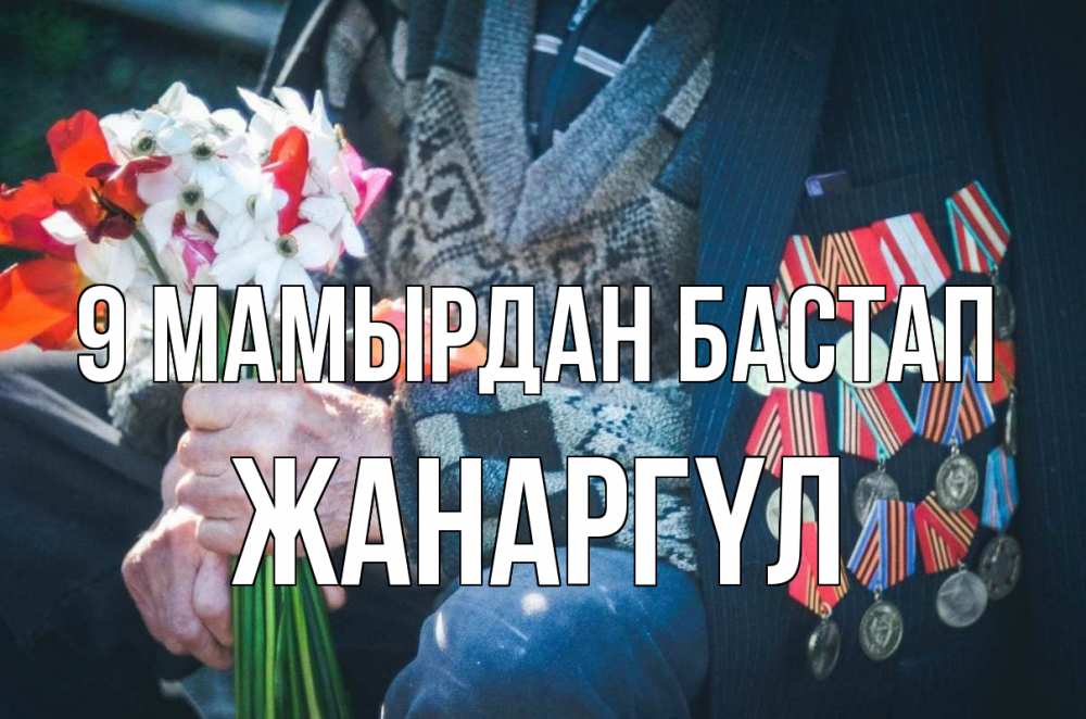 Күн сайын ашық хат с именем, ЖАНАРГҮЛ 9 мамырдан бастап 9 мая Онлайн тегін жүктеп алу тілектері бар керемет карта 