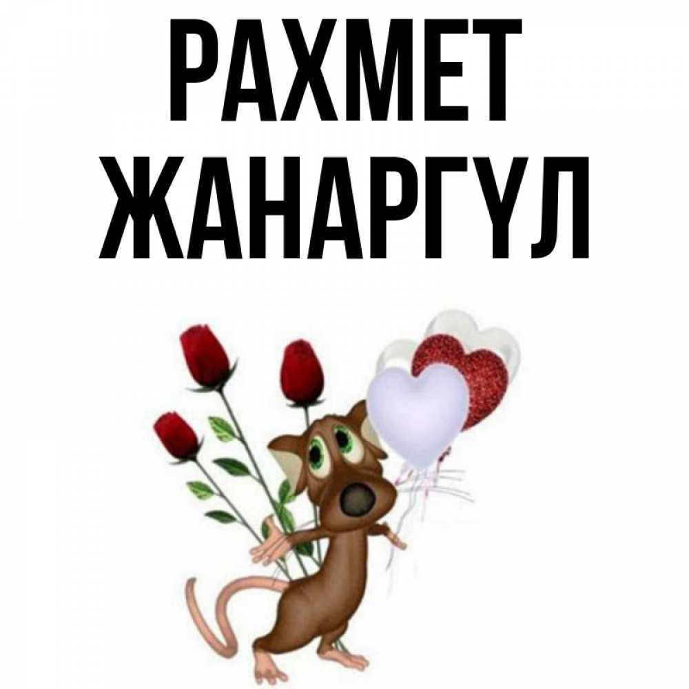 Күн сайын ашық хат с именем, ЖАНАРГҮЛ рахмет песик с шариками в форме сердец Онлайн тегін жүктеп алу тілектері бар керемет карта 