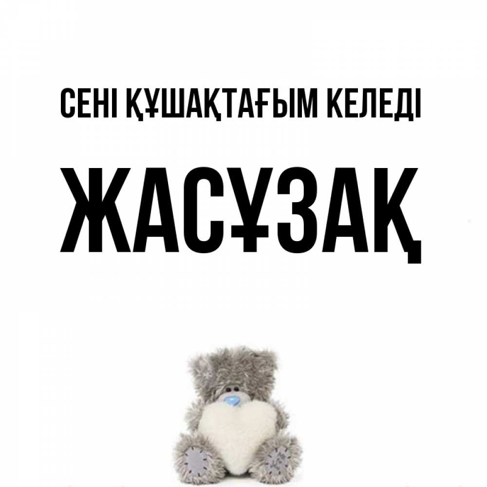 Күн сайын ашық хат с именем, Жасұзақ сені құшақтағым келеді медвежонок с сердечком белого цвета Онлайн тегін жүктеп алу тілектері бар керемет карта 