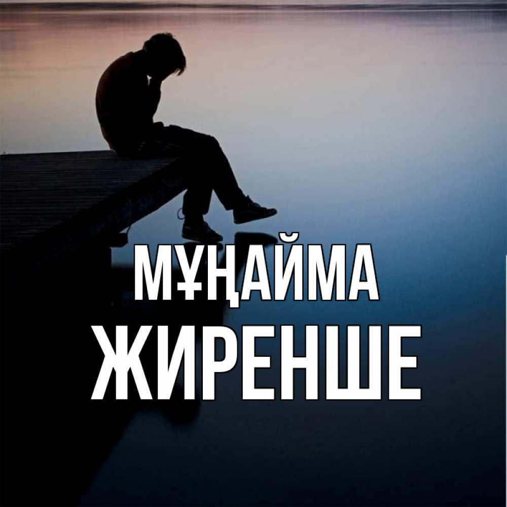 Күн сайын ашық хат с именем, Жиренше Мұңайма печаль Онлайн тегін жүктеп алу тілектері бар керемет карта 