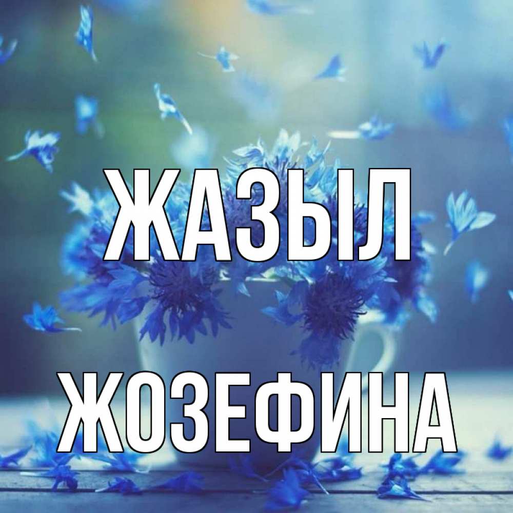 Күн сайын ашық хат с именем, Жозефина Жазыл кружка с зельем и цветами Онлайн тегін жүктеп алу тілектері бар керемет карта 
