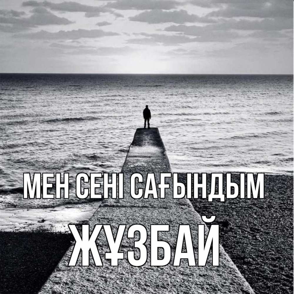 Күн сайын ашық хат с именем, Жұзбай Мен сені сағындым скучашки Онлайн тегін жүктеп алу тілектері бар керемет карта 