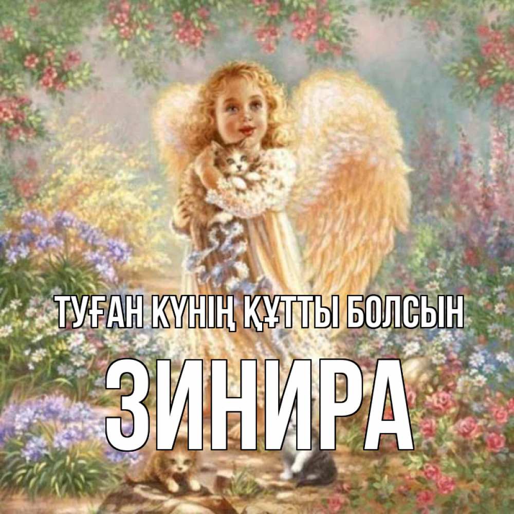 Күн сайын ашық хат с именем, ЗИНИРА Туған күнің құтты болсын держит котенка Онлайн тегін жүктеп алу тілектері бар керемет карта 