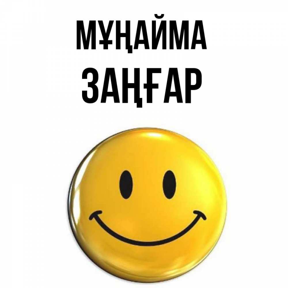 Күн сайын ашық хат с именем, Заңғар Мұңайма триде смайл Онлайн тегін жүктеп алу тілектері бар керемет карта 