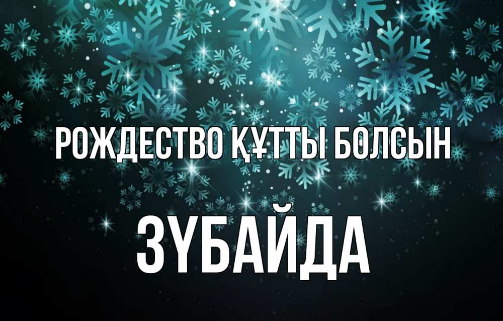 Күн сайын ашық хат с именем, ЗҮБАЙДА Рождество құтты болсын Снежинки Онлайн тегін жүктеп алу тілектері бар керемет карта 