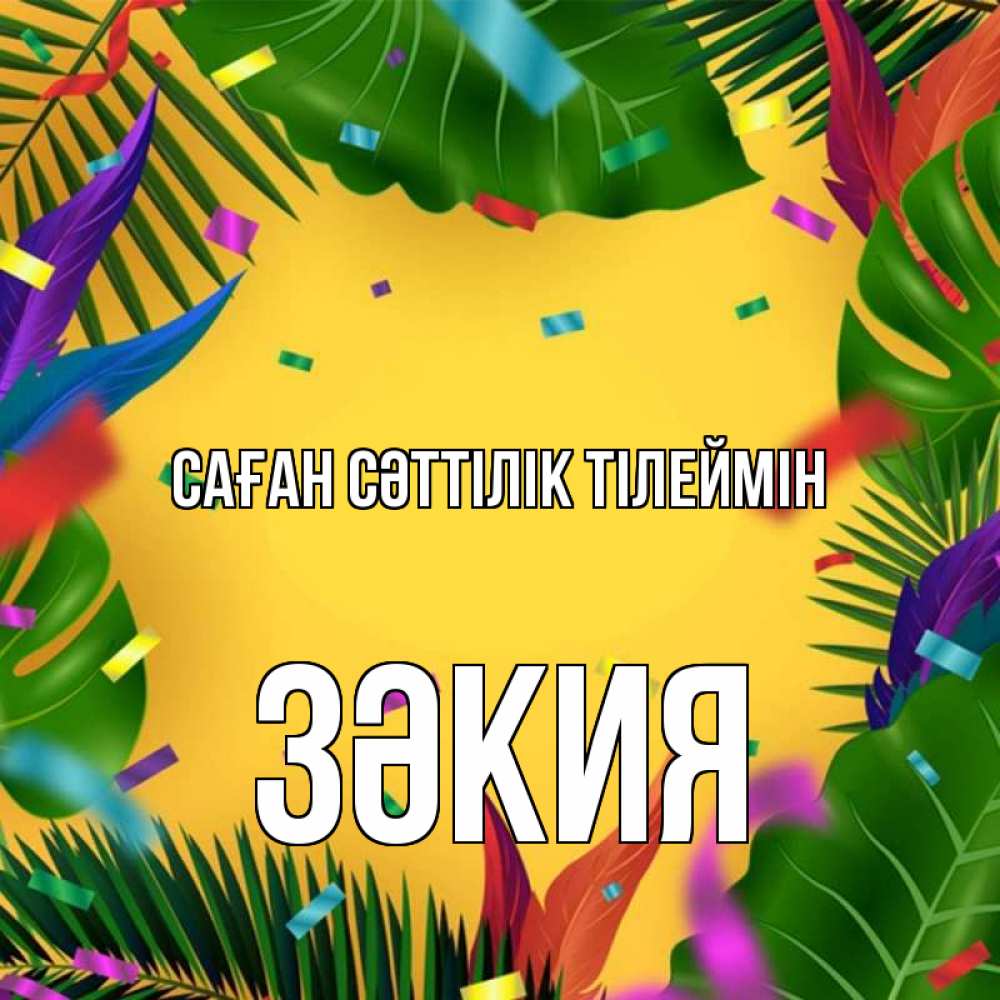 Күн сайын ашық хат с именем, ЗӘКИЯ Саған сәттілік тілеймін тропики Онлайн тегін жүктеп алу тілектері бар керемет карта 