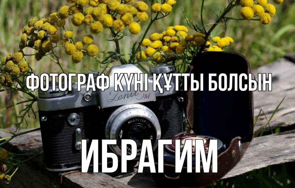 Күн сайын ашық хат с именем, Ибрагим Фотограф күні құтты болсын с днем фотографа Онлайн тегін жүктеп алу тілектері бар керемет карта 